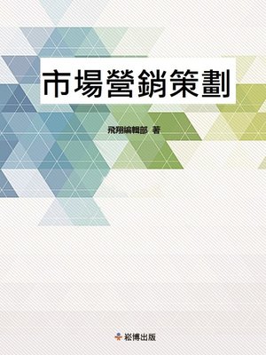cover image of 市場營銷策劃